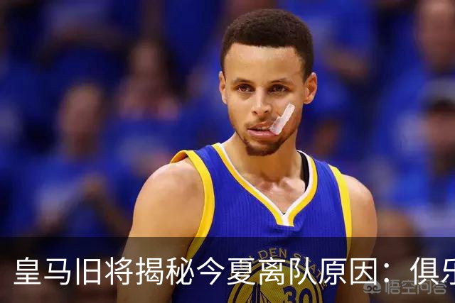 皇马旧将揭秘今夏离队原因：俱乐部还要再签一名 6000 万欧元新援