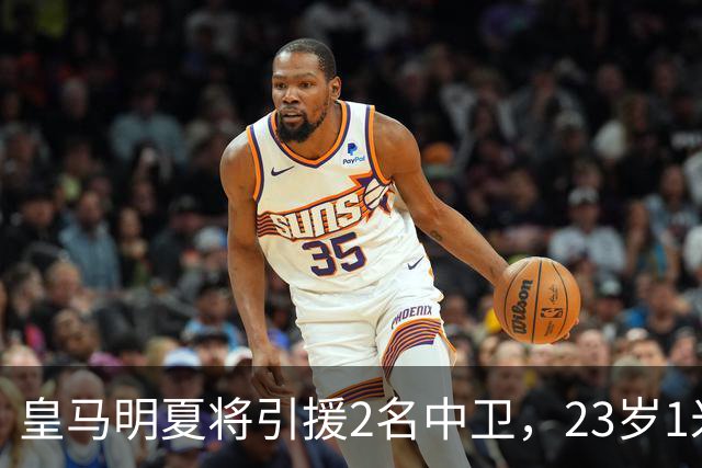 皇马明夏将引援2名中卫，23岁1米90德甲中卫成目标，利物浦拥有7000万欧回购条款！