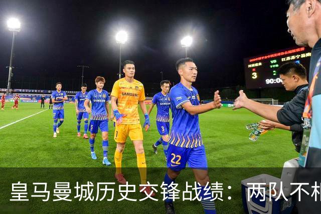 皇马曼城历史交锋战绩：两队不相上下 进球数都一样