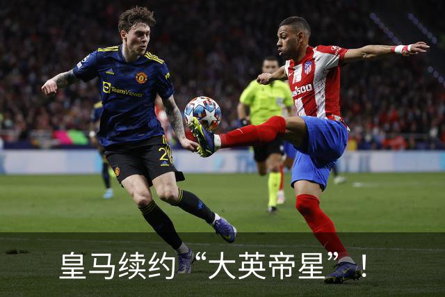 皇马续约“大英帝星”！