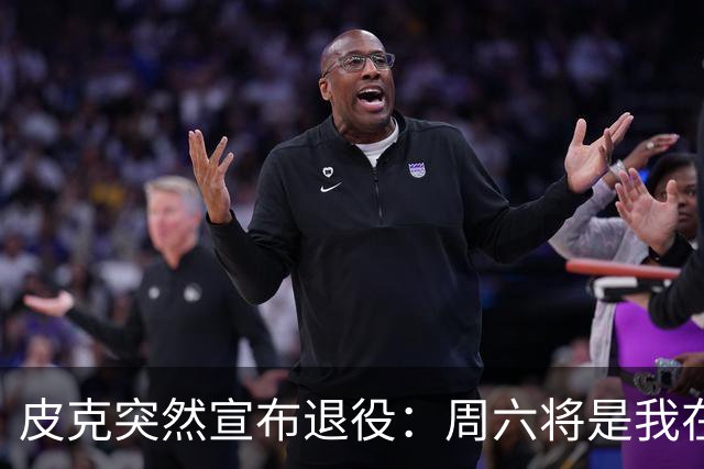 皮克突然宣布退役：周六将是我在诺坎普的最后1战