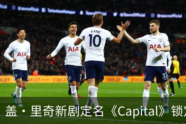 盖·里奇新剧定名《Capital》锁定伦敦犯罪题材