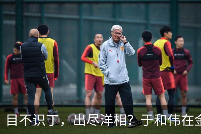 目不识丁，出尽洋相？于和伟在金鹰奖上的发言，给内娱明星上一课