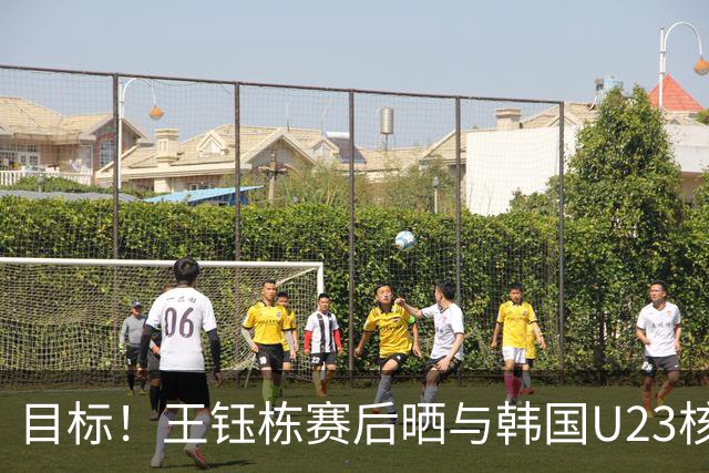 目标！王钰栋赛后晒与韩国U23核心严智星合影，曾表示要向他学习