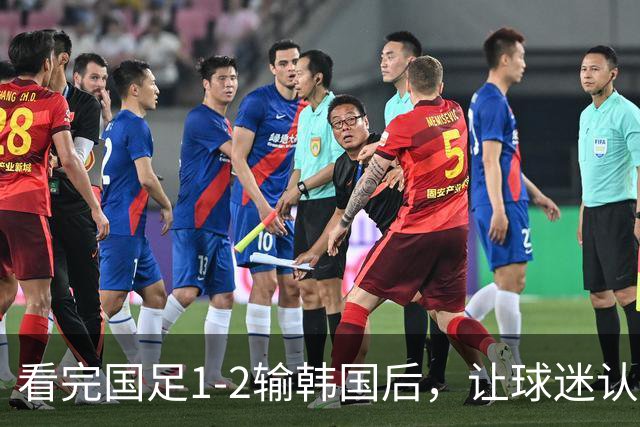 看完国足1-2输韩国后，让球迷认清三个不争事实，真不怪安东尼奥