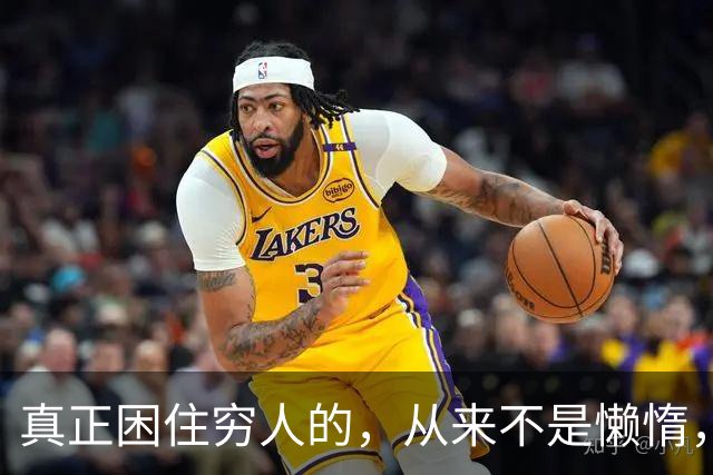 真正困住穷人的，从来不是懒惰，而是一套无解的底层闭环