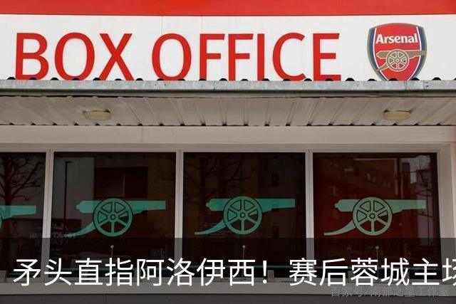 矛头直指阿洛伊西！赛后蓉城主场球迷拉起横幅：庸才负我城
