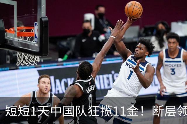短短1天中国队狂揽11金！断层领跑金牌榜：日本第2 奖牌数追平中国