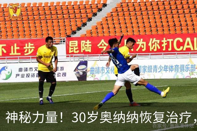 神秘力量！30岁奥纳纳恢复治疗，从肩部到小腿密密麻麻拔满罐！