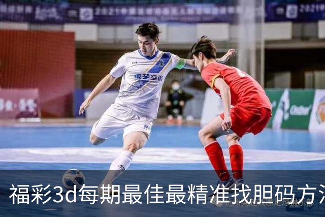 福彩3d每期最佳最精准找胆码方法，福彩3d双飞双胆通杀码推荐，福彩3d三胆码最新推荐，今日福彩3d双飞两码组合推荐