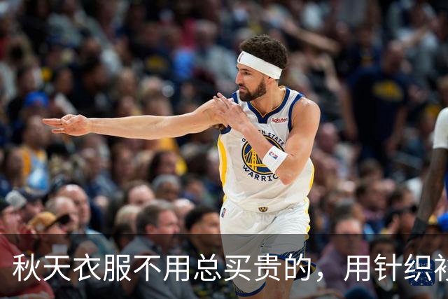 秋天衣服不用总买贵的，用针织衫搭配半身裙，温柔高级又提气质