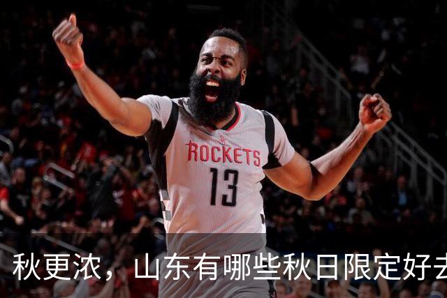 秋更浓，山东有哪些秋日限定好去处？