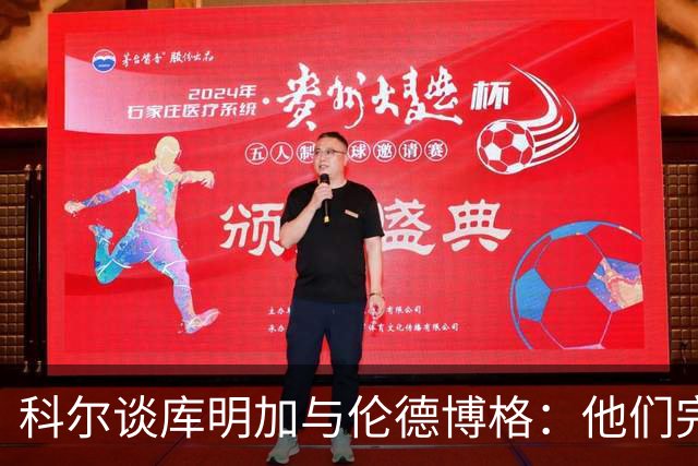 科尔谈库明加与伦德博格：他们完全不同，祝他一切顺利