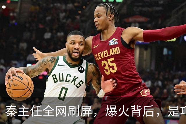 秦主任全网刷屏，爆火背后，是巧合还是专业团队的流量策划？