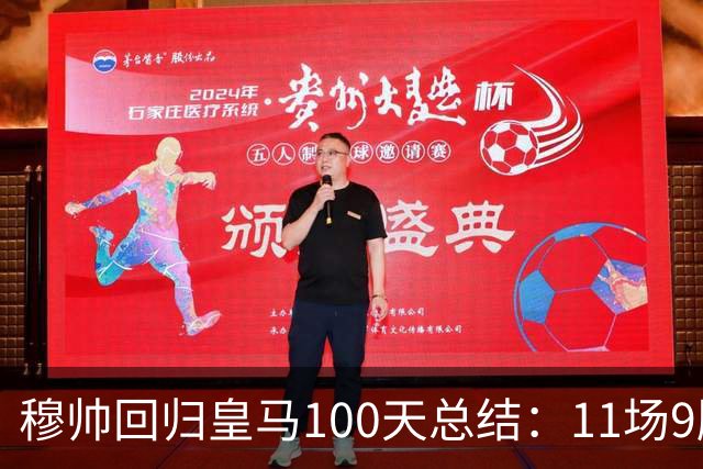 穆帅回归皇马100天总结：11场9胜战绩亮眼+皇马更衣室趋于稳定