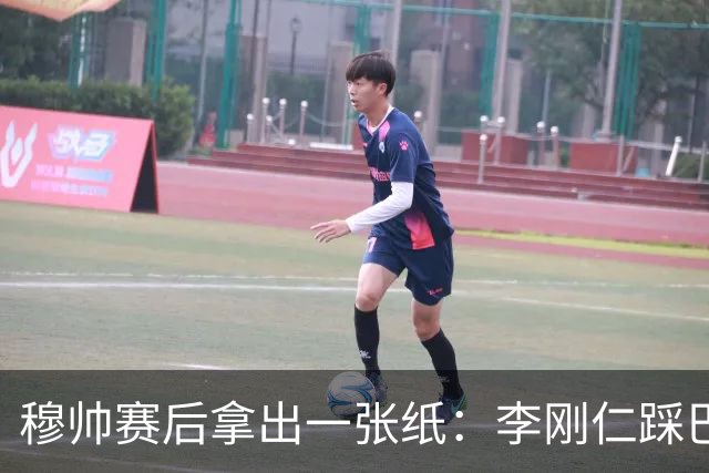 穆帅赛后拿出一张纸：李刚仁踩巴尔韦德脚踝，罗梅罗踩贝林膝盖