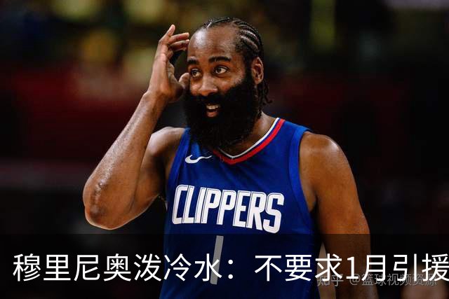 穆里尼奥泼冷水：不要求1月引援，满意现有阵容