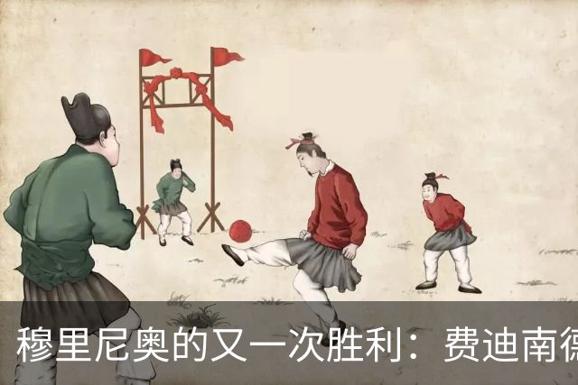 穆里尼奥的又一次胜利：费迪南德对曼城115项指控成立的反应