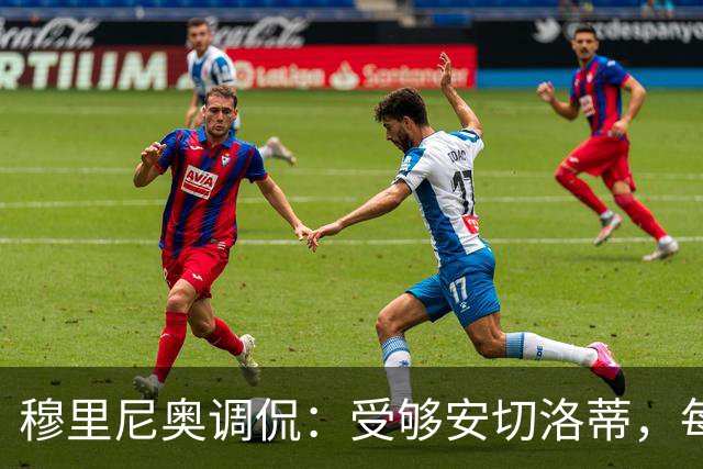 穆里尼奥调侃：受够安切洛蒂，每天去皇马走廊全是他的照片