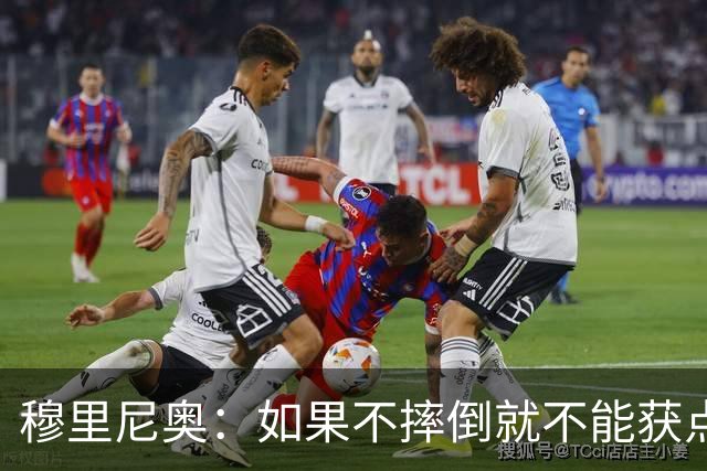 穆里尼奥：如果不摔倒就不能获点球 我将让球员跳水