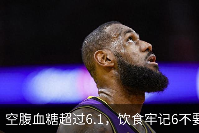 空腹血糖超过6.1，饮食牢记6不要，血糖一天比一天好