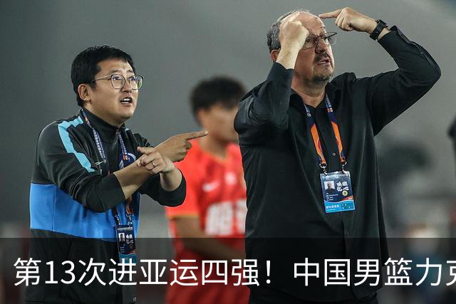 第13次进亚运四强！中国男篮力克沙特 廖三宁30+7余嘉豪16+9