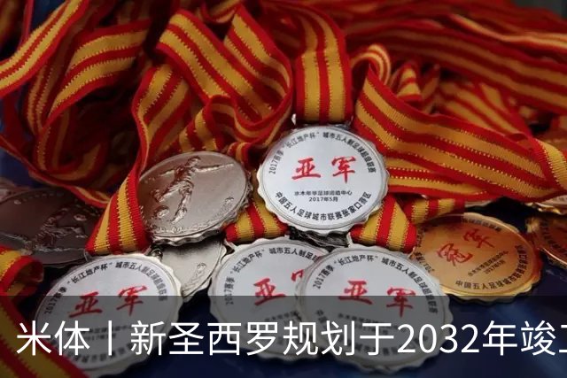 米体丨新圣西罗规划于2032年竣工
