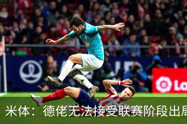 米体：德佬无法接受联赛阶段出局，要求那不勒斯至少进附加赛