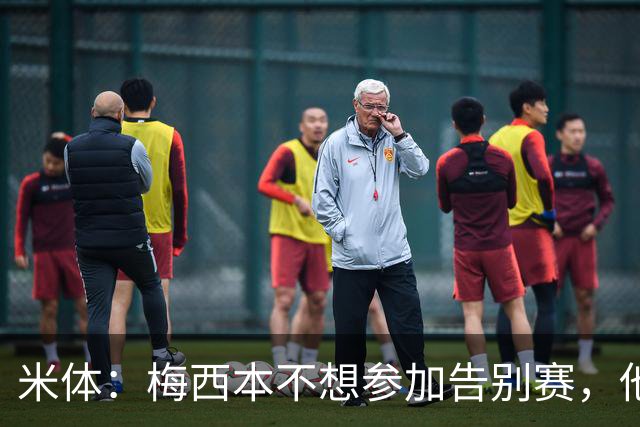 米体：梅西本不想参加告别赛，他认为这是阿根廷足协借机牟利