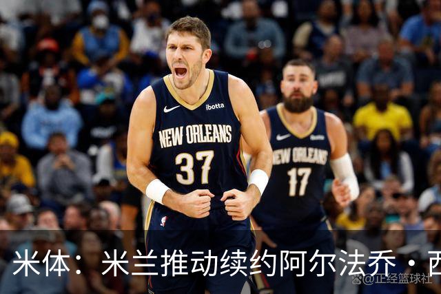 米体：米兰推动续约阿尔法乔·西塞，其接近80万欧的年薪将提升
