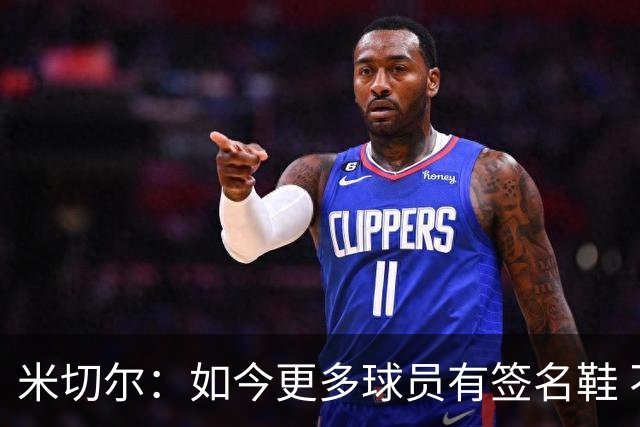 米切尔：如今更多球员有签名鞋 不是签名鞋贬值而是篮球发展了