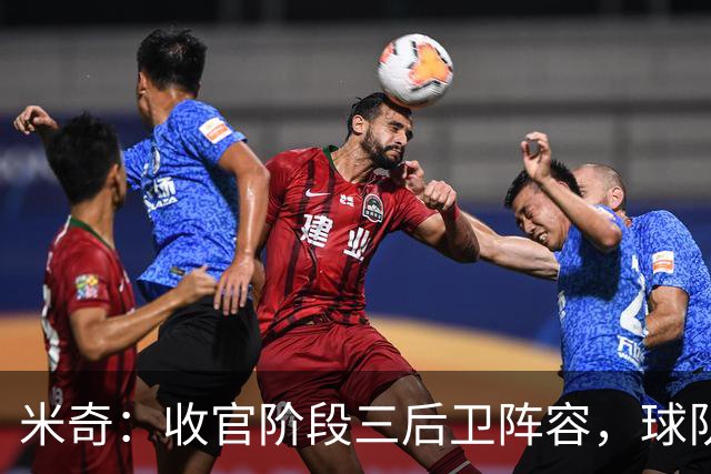 米奇：收官阶段三后卫阵容，球队进攻可圈可点