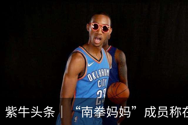 紫牛头条｜“南拳妈妈”成员称在帕劳潜水时遇袭 同行潜导被扯下面镜呼吸器，多方回应紫牛新闻