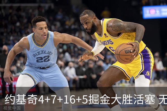 约基奇4+7+16+5掘金大胜活塞 无莫熊险胜太阳