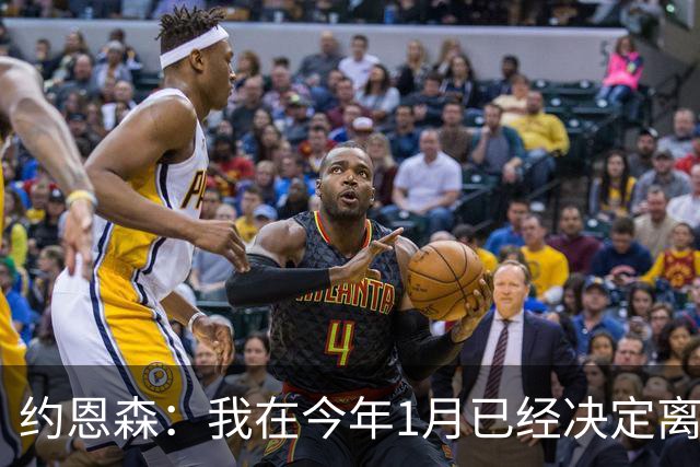 约恩森：我在今年1月已经决定离开切尔西，我希望每周末都能出场