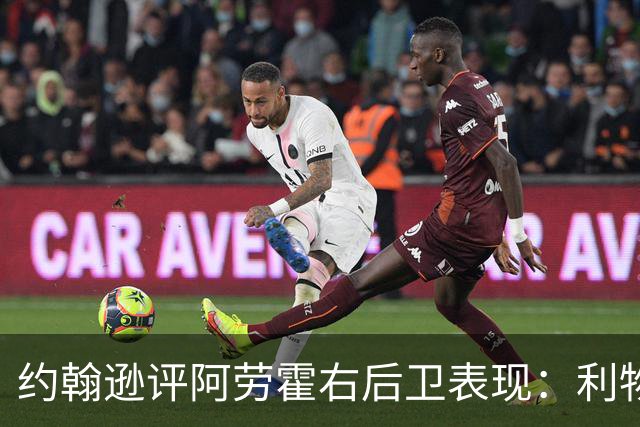 约翰逊评阿劳霍右后卫表现：利物浦买断决策玄机