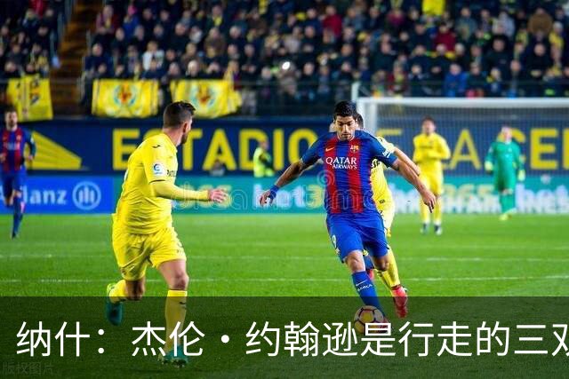 纳什：杰伦·约翰逊是行走的三双机器 若再提升效率将让球队更强