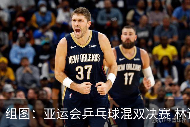 组图：亚运会乒乓球混双决赛 林诗栋蒯曼4-0莎头组合夺金