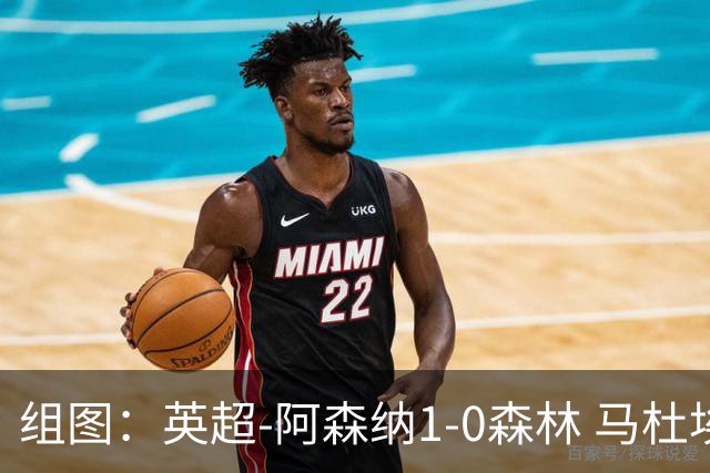 组图：英超-阿森纳1-0森林 马杜埃凯破门
