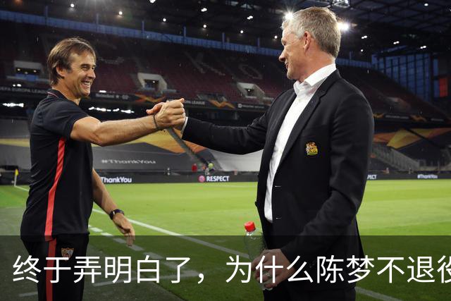 终于弄明白了，为什么陈梦不退役