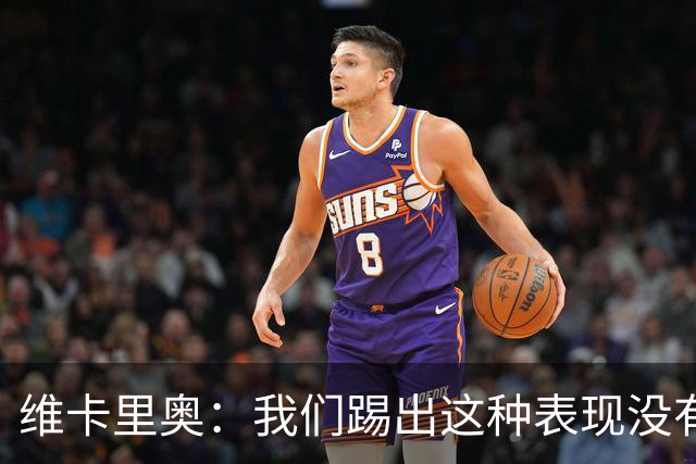 维卡里奥：我们踢出这种表现没有任何资格向球迷奢求任何支持
