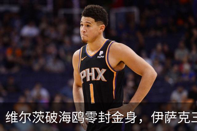 维尔茨破海鸥零封金身，伊萨克三连斩，利物浦2-0复仇布莱顿