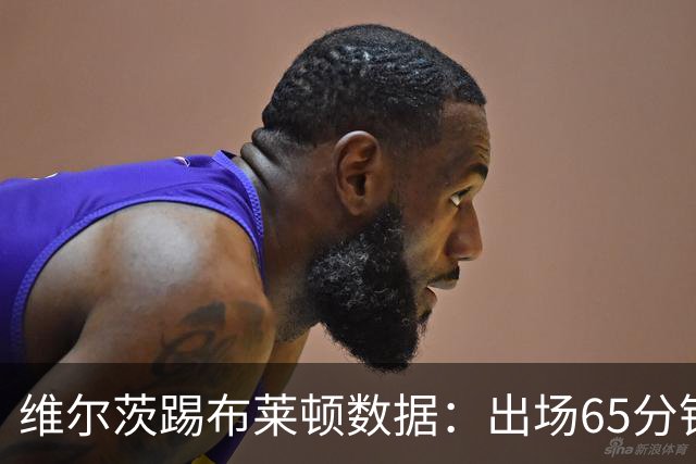 维尔茨踢布莱顿数据：出场65分钟造一记乌龙，6次夺回球权