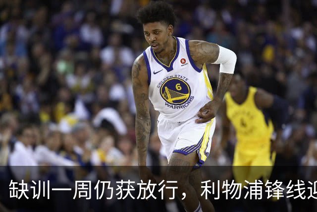 缺训一周仍获放行，利物浦锋线迎回帽子戏法先生