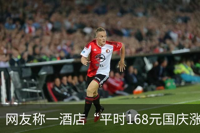 网友称一酒店“平时168元国庆涨到1284元”，工作人员：订单确实存在，异常高价并非自行设置，发现后已立即拒单；当地已介入调查