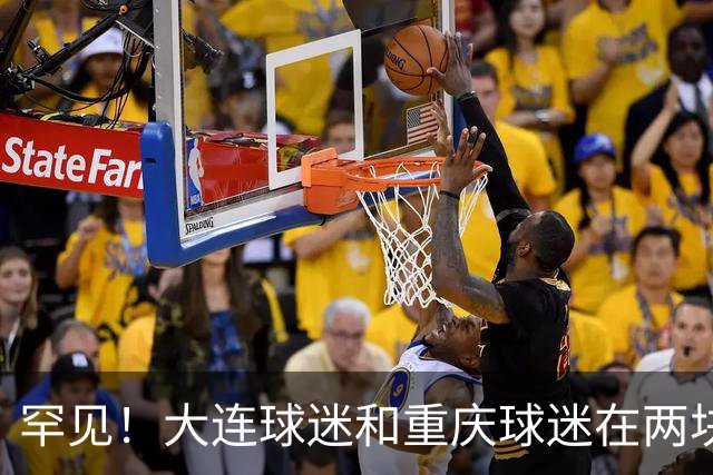 罕见！大连球迷和重庆球迷在两块场地同时唱“莎啦啦”