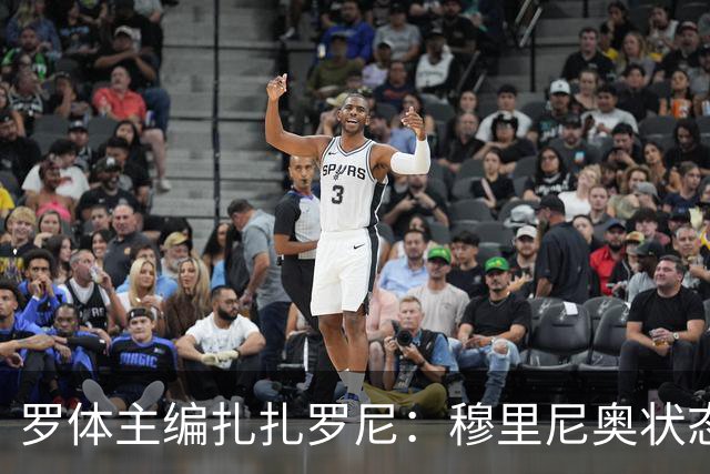 罗体主编扎扎罗尼：穆里尼奥状态很好，我真心爱他