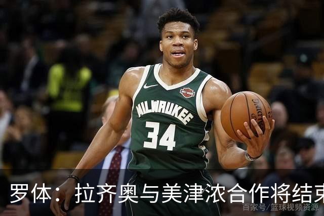 罗体：拉齐奥与美津浓合作将结束，Hummel将每年提供500万欧