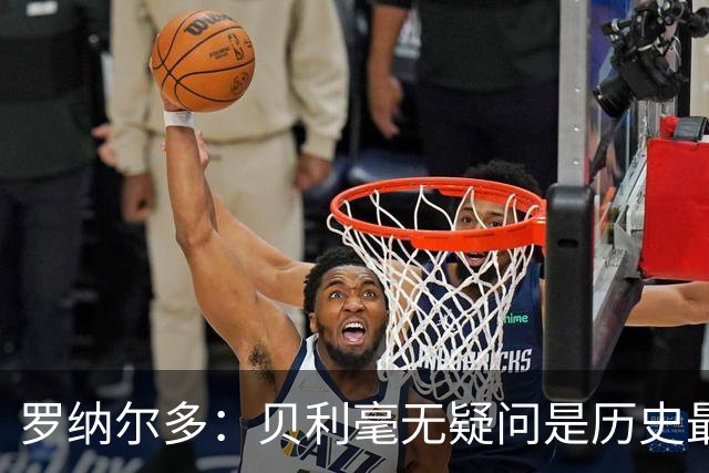 罗纳尔多：贝利毫无疑问是历史最佳，梅西和马拉多纳并列第二