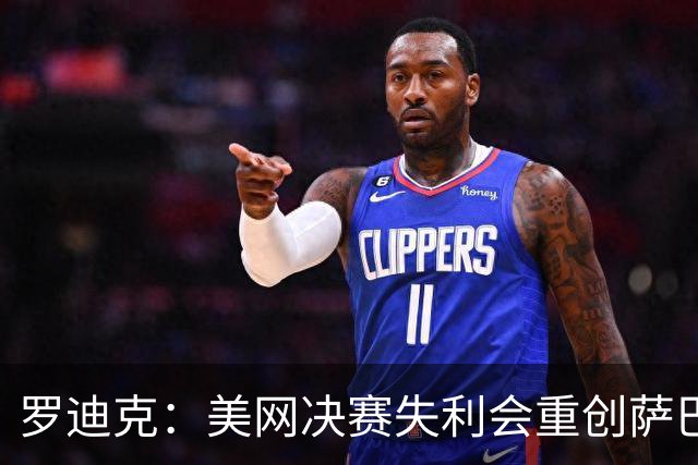 罗迪克：美网决赛失利会重创萨巴信心，她本该拿到7-8个大满贯！